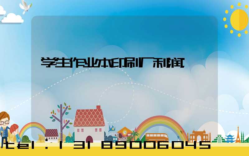 学生作业本印刷厂利润