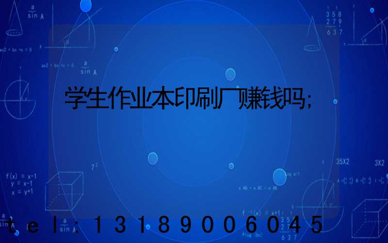 学生作业本印刷厂赚钱吗