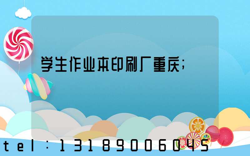 学生作业本印刷厂重庆
