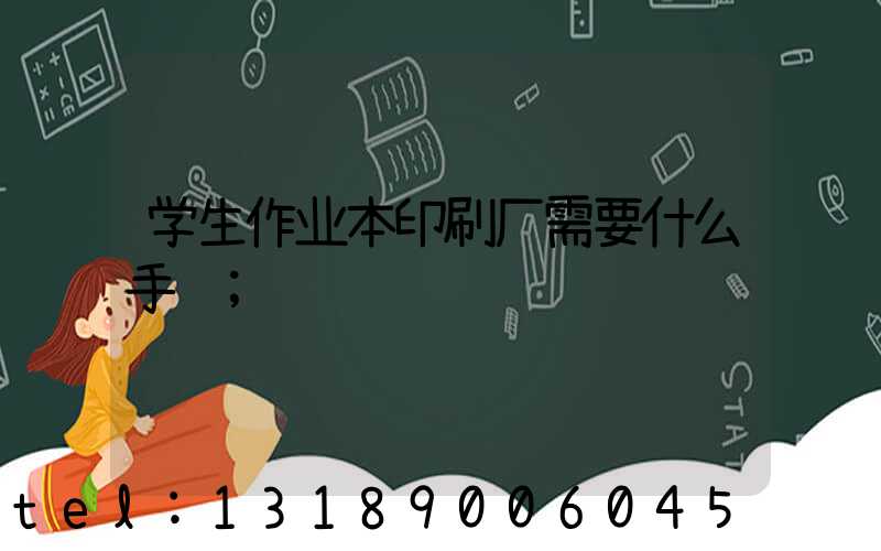 学生作业本印刷厂需要什么手续