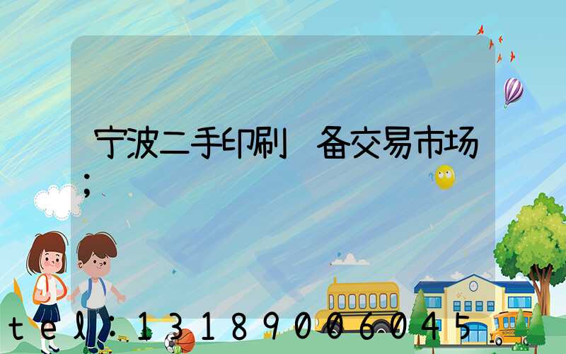 宁波二手印刷设备交易市场
