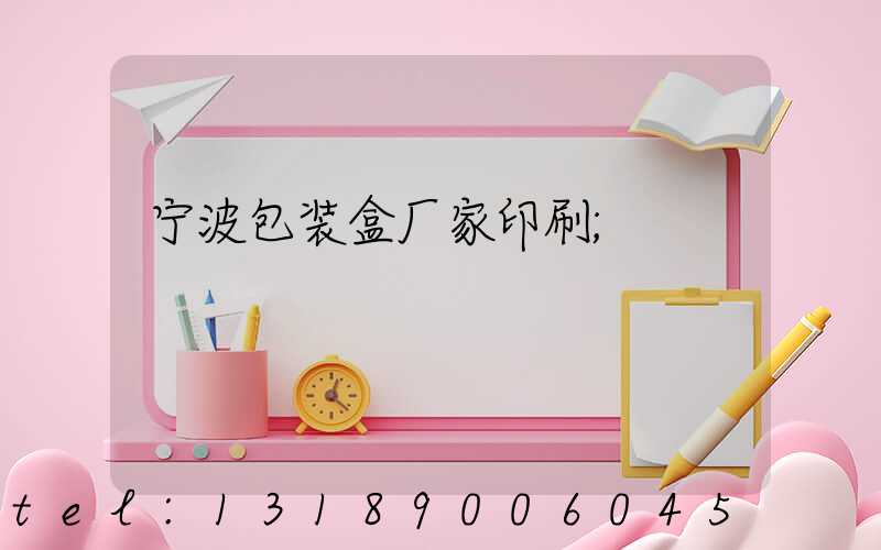 宁波包装盒厂家印刷