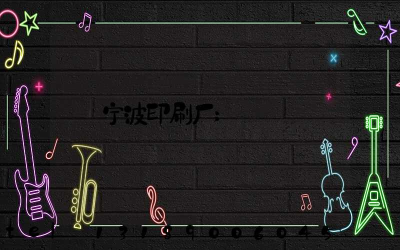 宁波印刷厂