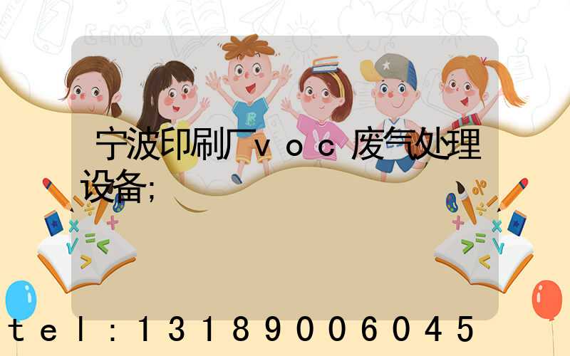 宁波印刷厂voc废气处理设备