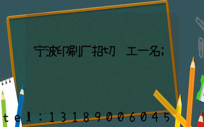 宁波印刷厂招切纸工一名