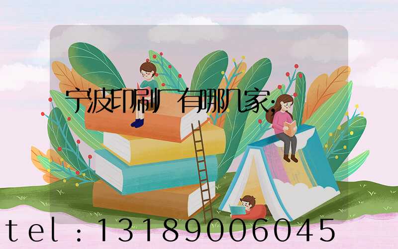 宁波印刷厂有哪几家