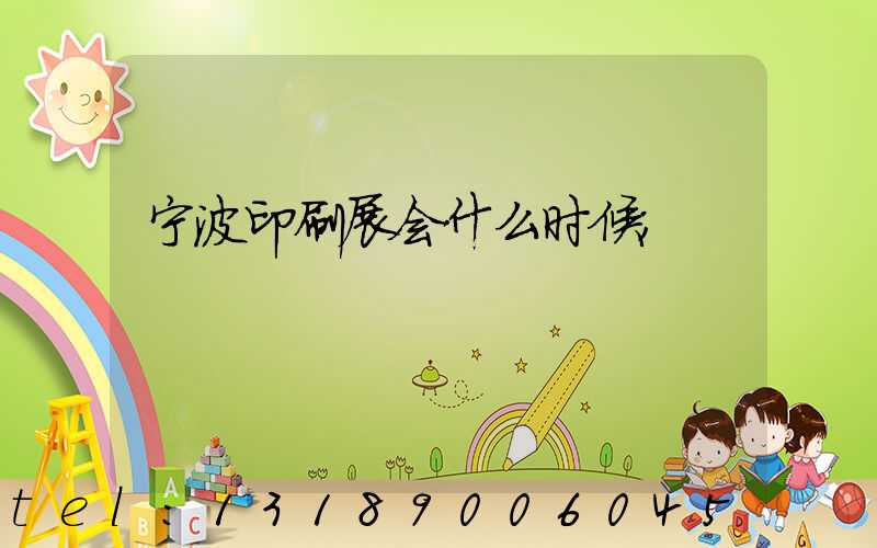宁波印刷展会什么时候