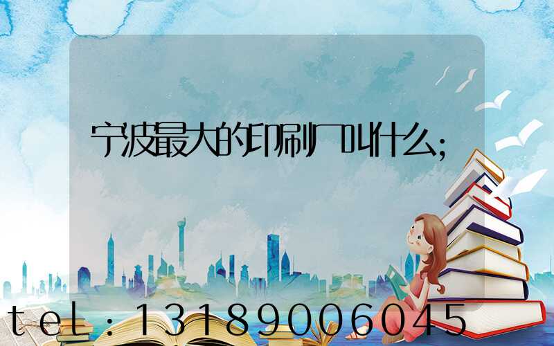 宁波最大的印刷厂叫什么