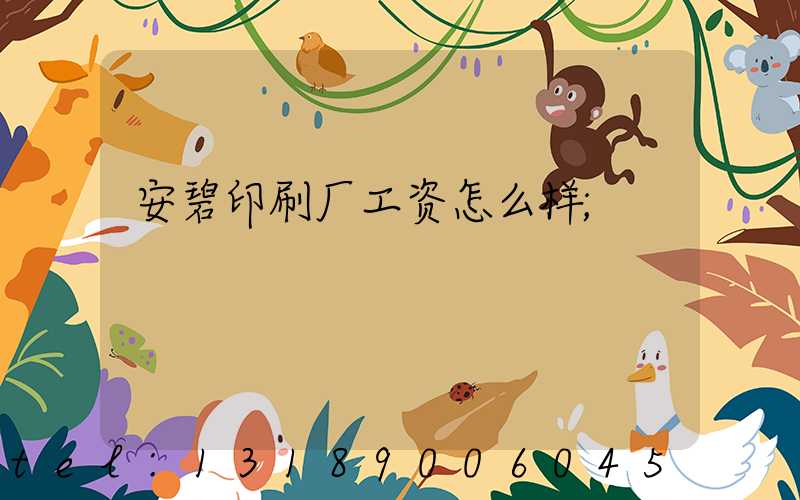 安碧印刷厂工资怎么样