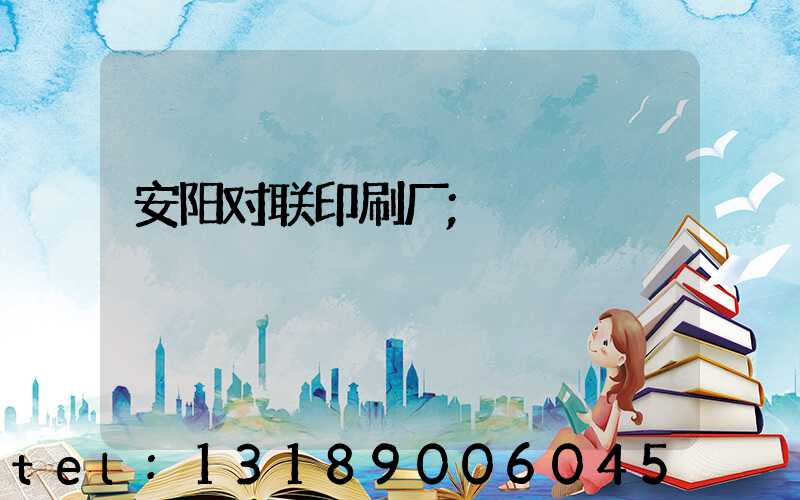 安阳对联印刷厂