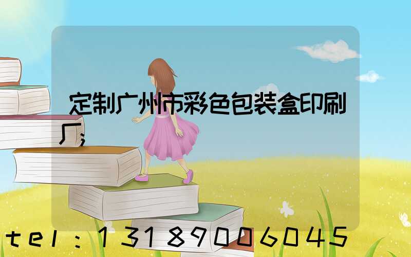 定制广州市彩色包装盒印刷厂