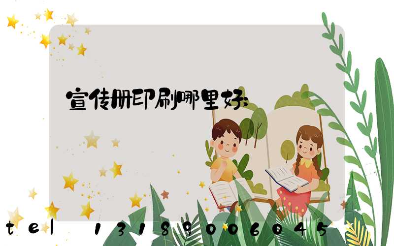 宣传册印刷哪里好