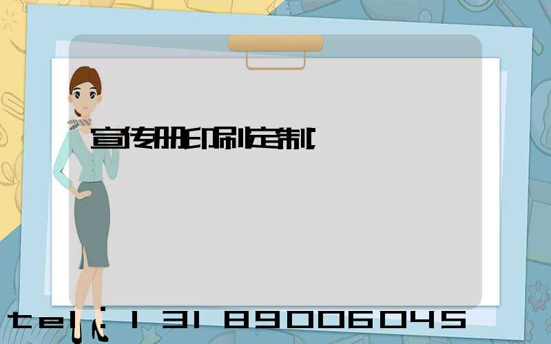 宣传册印刷定制