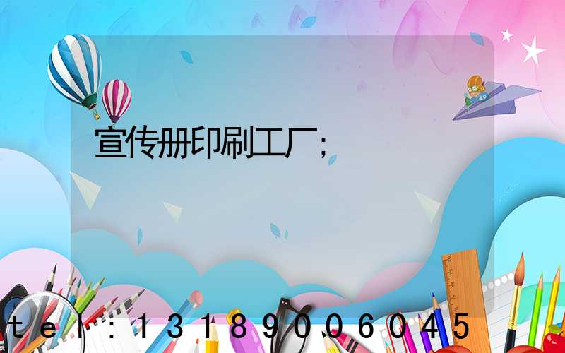 宣传册印刷工厂