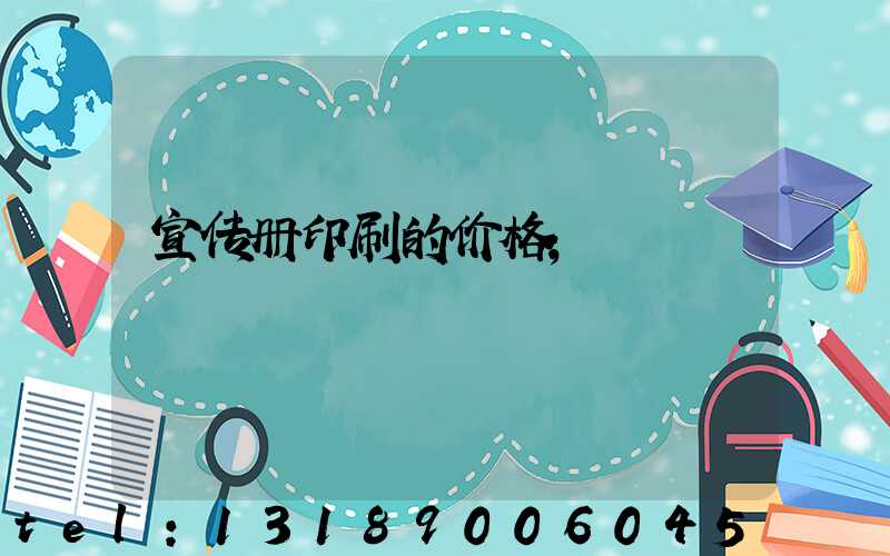 宣传册印刷的价格
