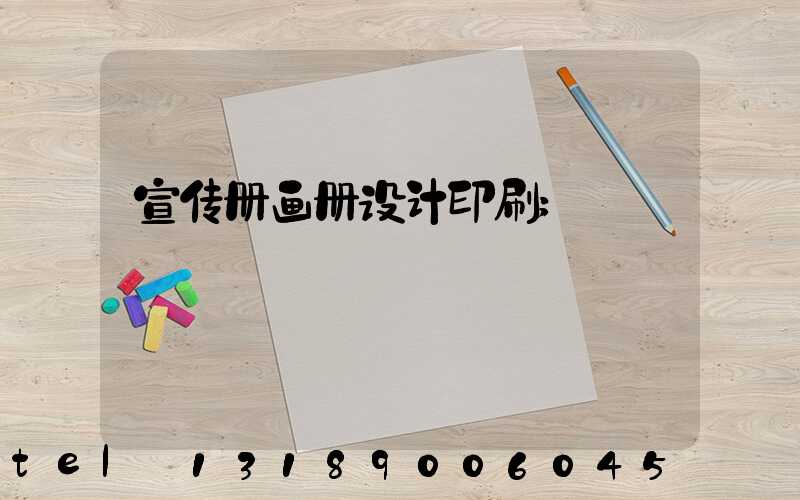 宣传册画册设计印刷
