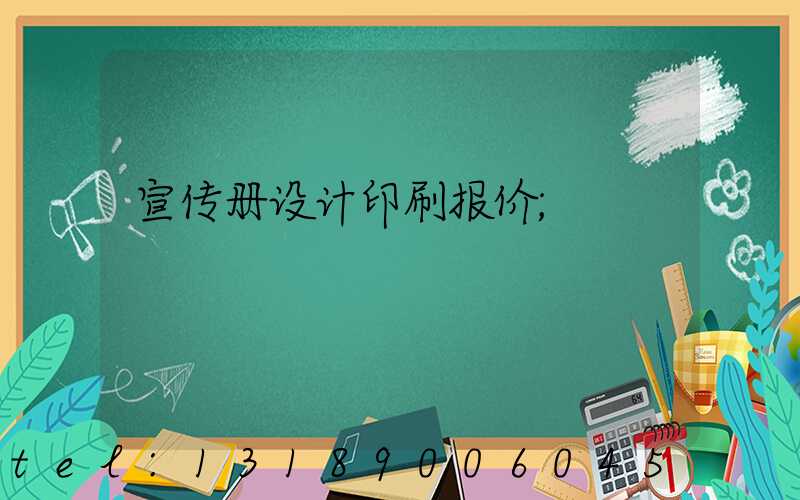 宣传册设计印刷报价