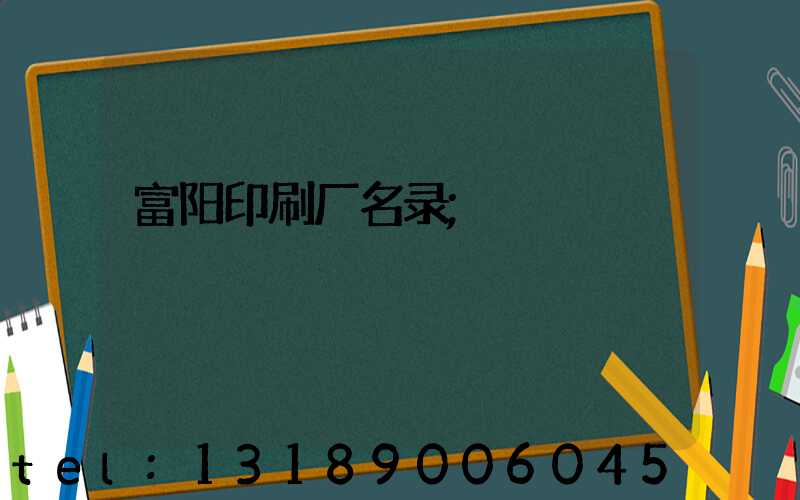 富阳印刷厂名录