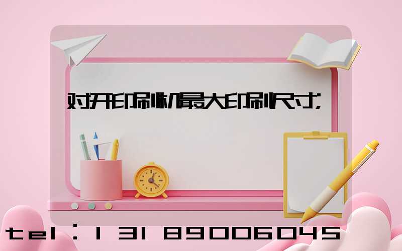 对开印刷机最大印刷尺寸