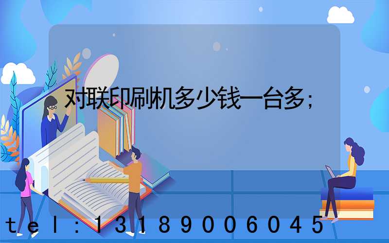 对联印刷机多少钱一台多