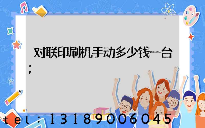 对联印刷机手动多少钱一台