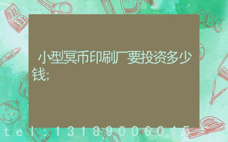 小型冥币印刷厂要投资多少钱