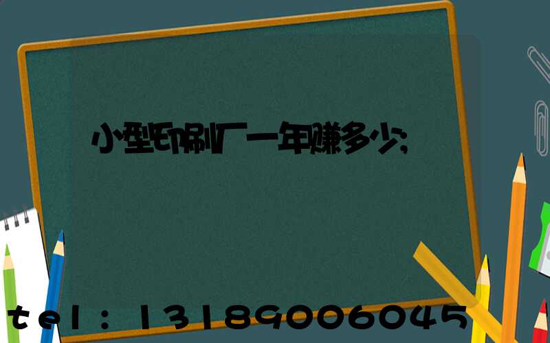 小型印刷厂一年赚多少