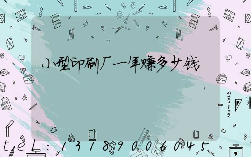小型印刷厂一年赚多少钱