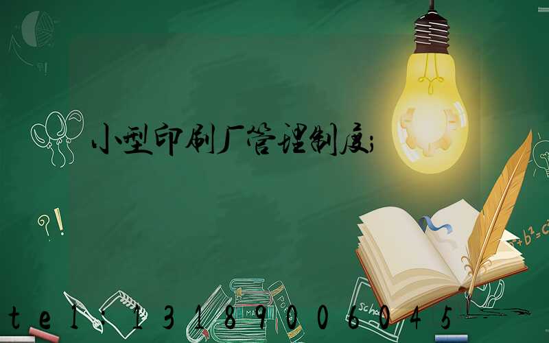 小型印刷厂管理制度