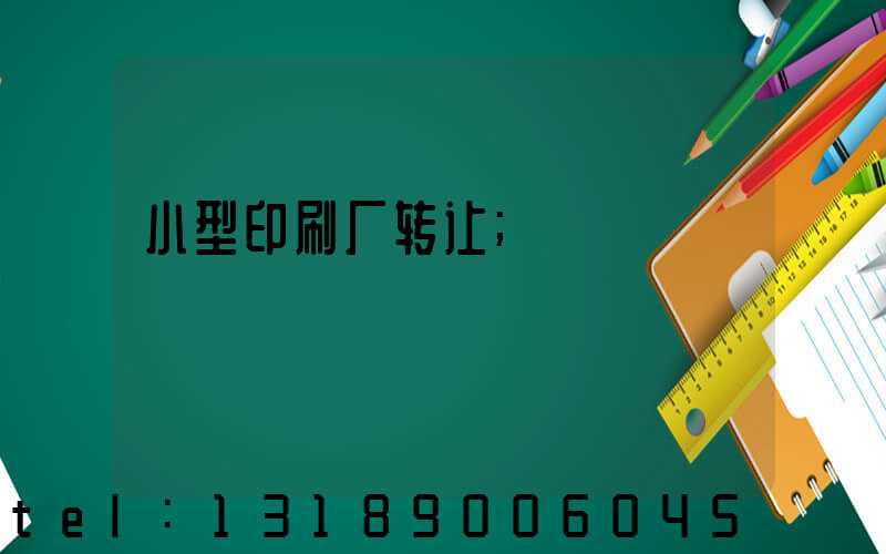 小型印刷厂转让
