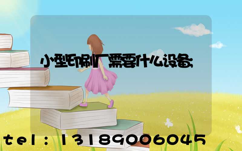 小型印刷厂需要什么设备