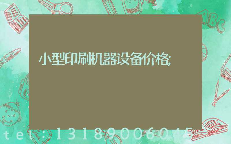 小型印刷机器设备价格