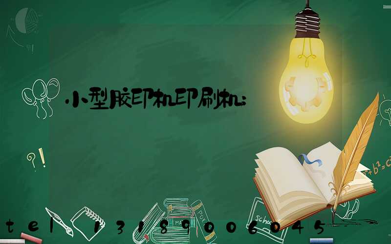 小型胶印机印刷机