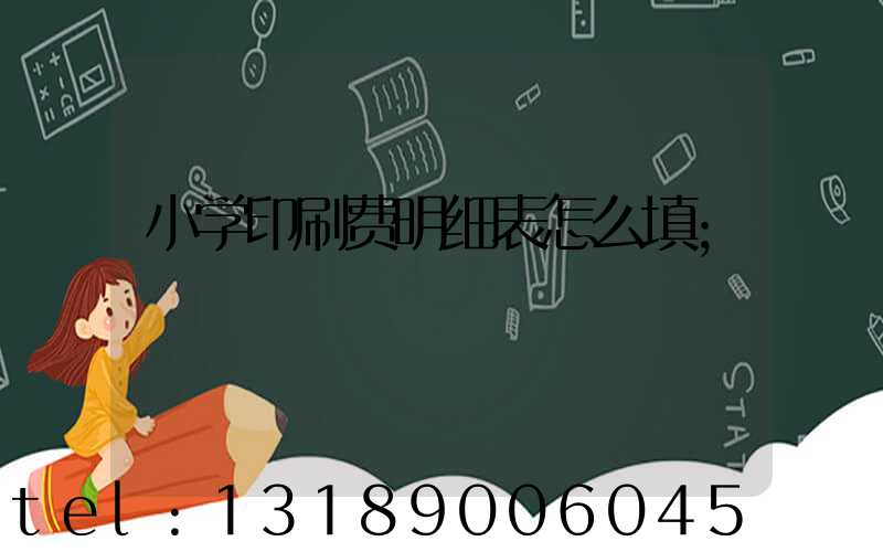 小学印刷费明细表怎么填