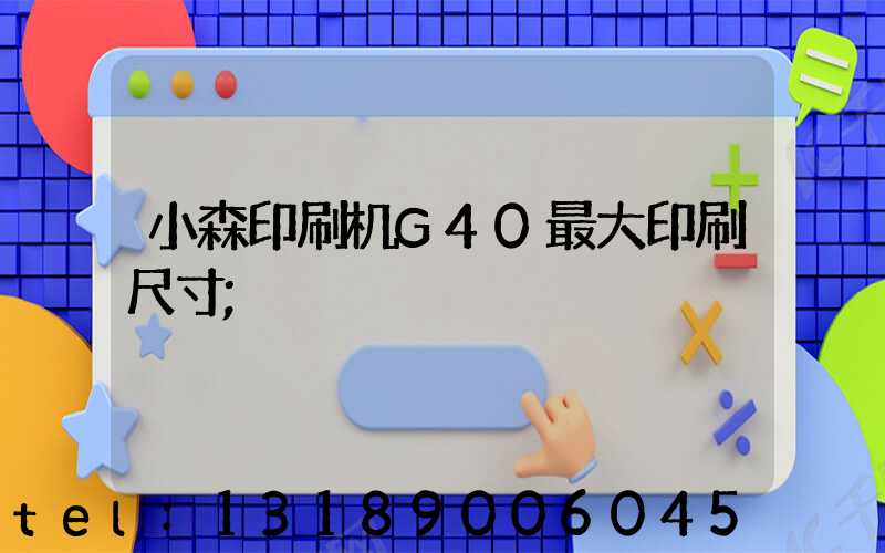 小森印刷机G40最大印刷尺寸