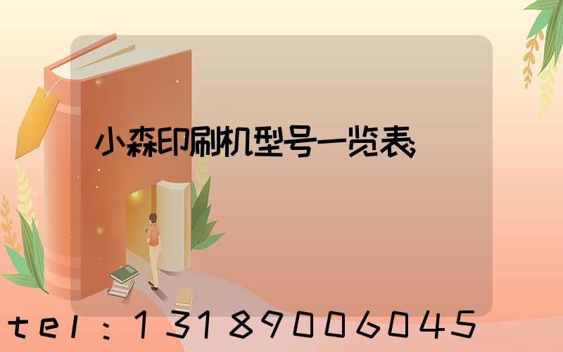 小森印刷机型号一览表