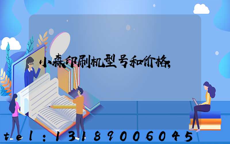 小森印刷机型号和价格
