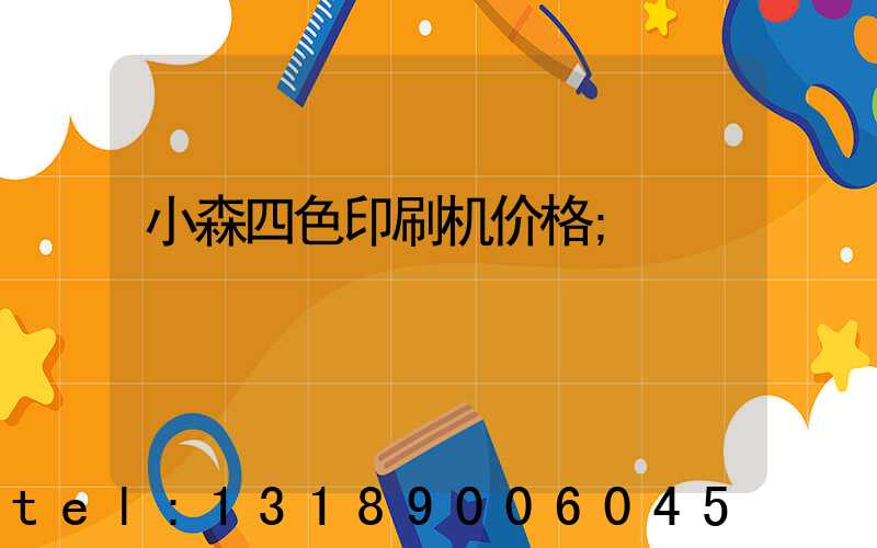 小森四色印刷机价格