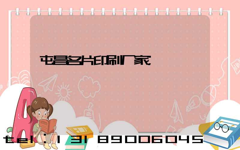 屯昌名片印刷厂家