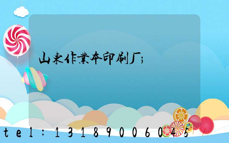 山东作业本印刷厂