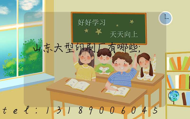 山东大型印刷厂有哪些