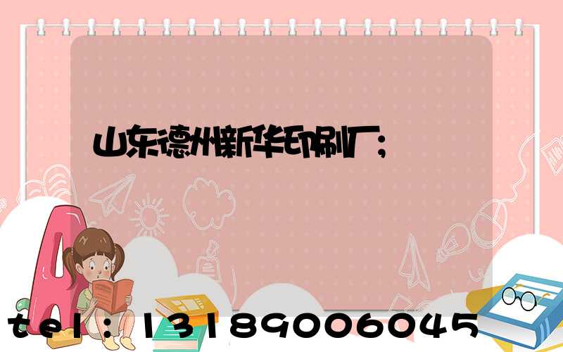 山东德州新华印刷厂