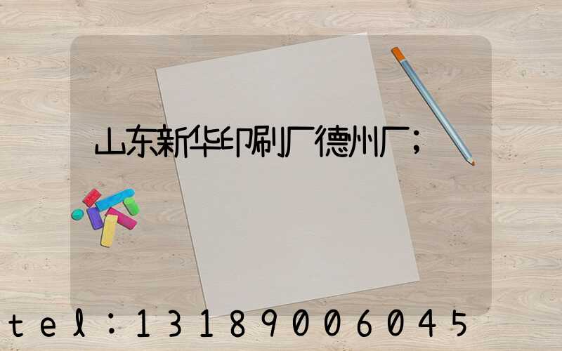 山东新华印刷厂德州厂