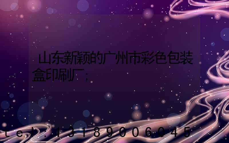 山东新颖的广州市彩色包装盒印刷厂
