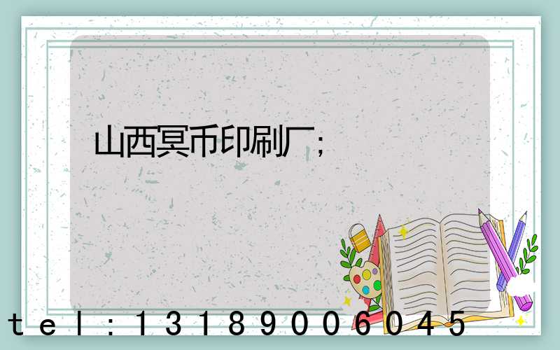 山西冥币印刷厂