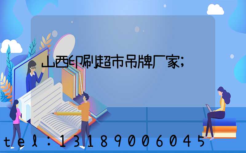 山西印刷超市吊牌厂家