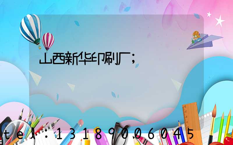 山西新华印刷厂