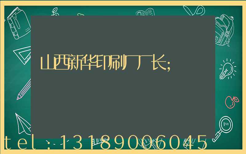 山西新华印刷厂厂长
