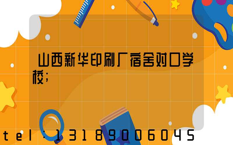 山西新华印刷厂宿舍对口学校