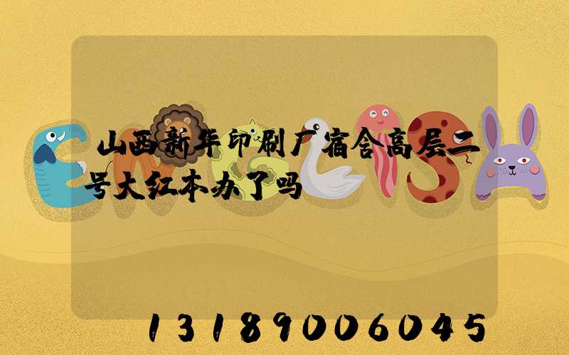山西新华印刷厂宿舍高层二号大红本办了吗